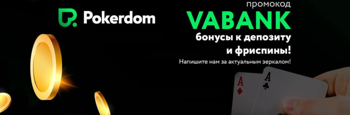 Даңқты жеңістеріңіз үшін керемет PokerDom бонустары!