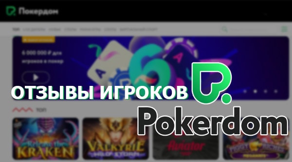 Неподкупные отзывы игроков Покер Дом Казахстан