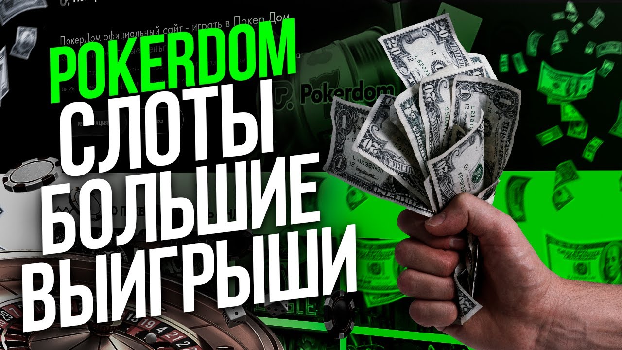 Слоты на любой вкус и бюджет на сайте Pokerdom