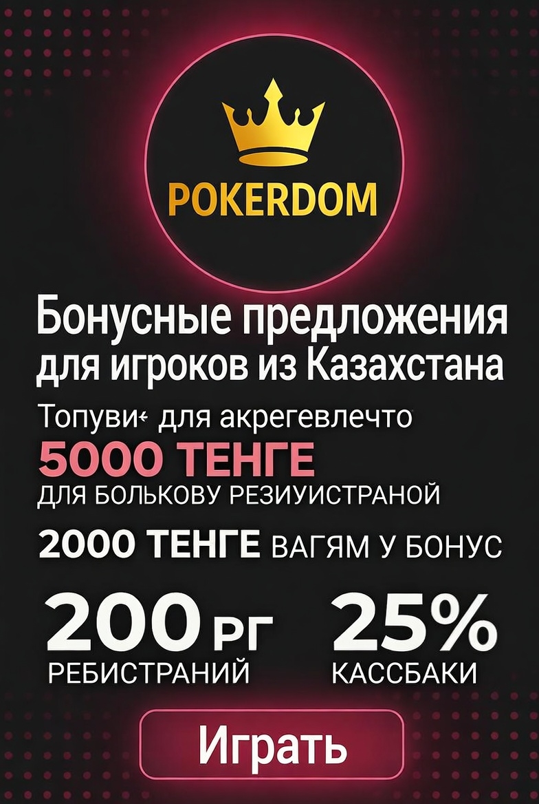 Қазақстандық ойыншыларға арналған Pokerdom казиносының бонус ұсыныстары